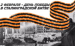 открытки gif с днём Сталинградской битвы